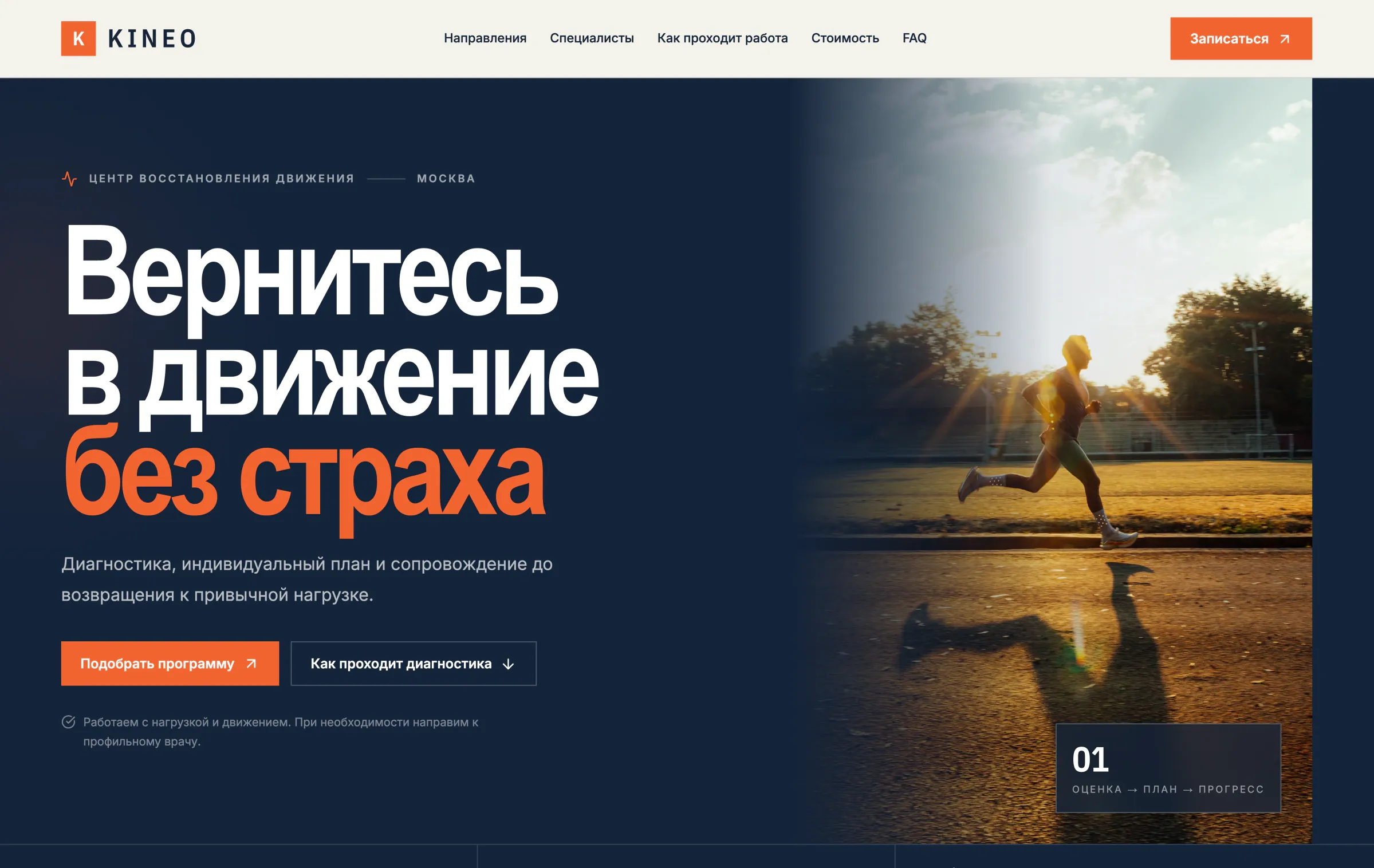 Главный экран KINEO с бегущим спортсменом