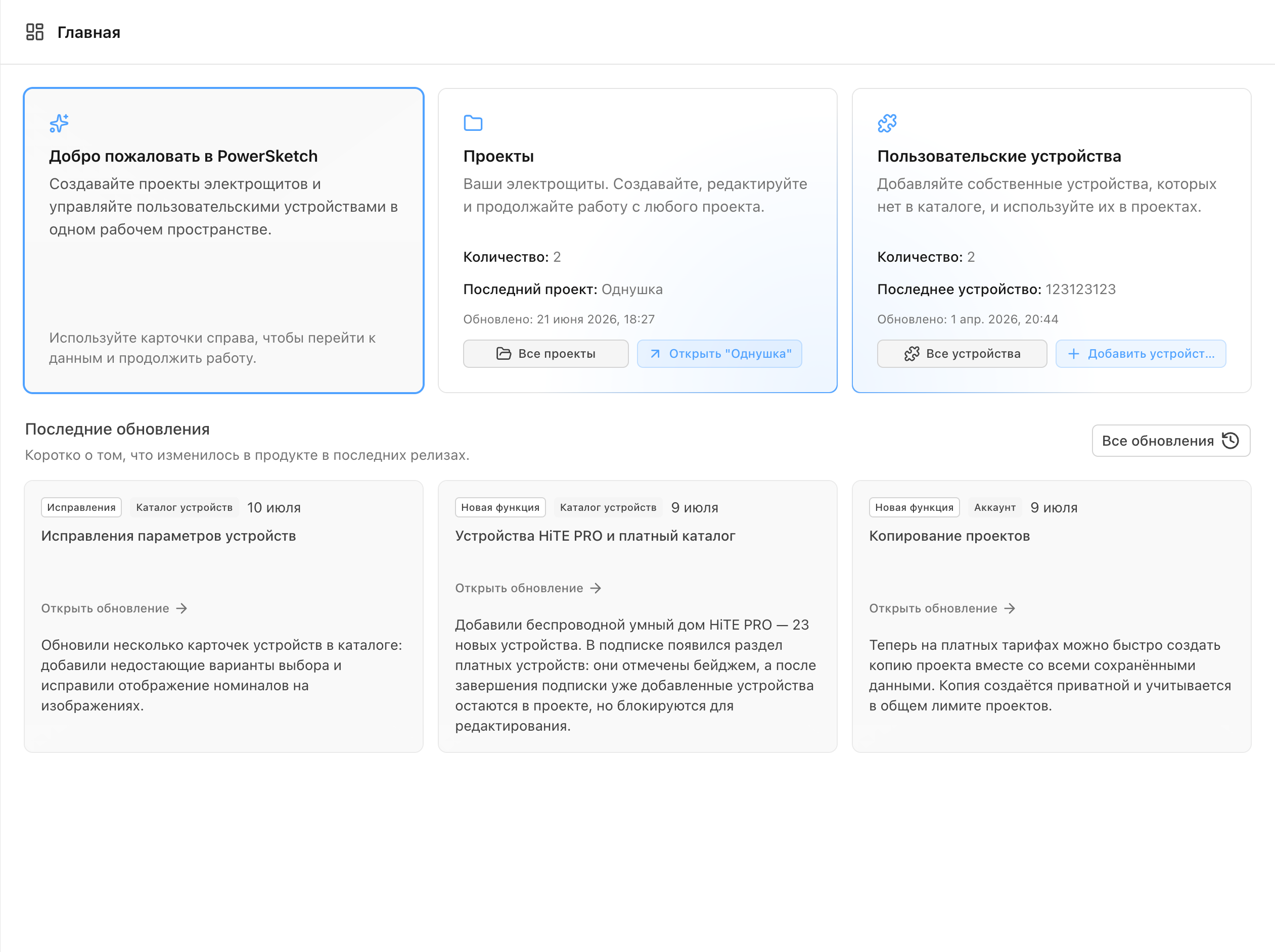 Рабочий кабинет PowerSketch с последними проектами, пользовательскими устройствами и обновлениями