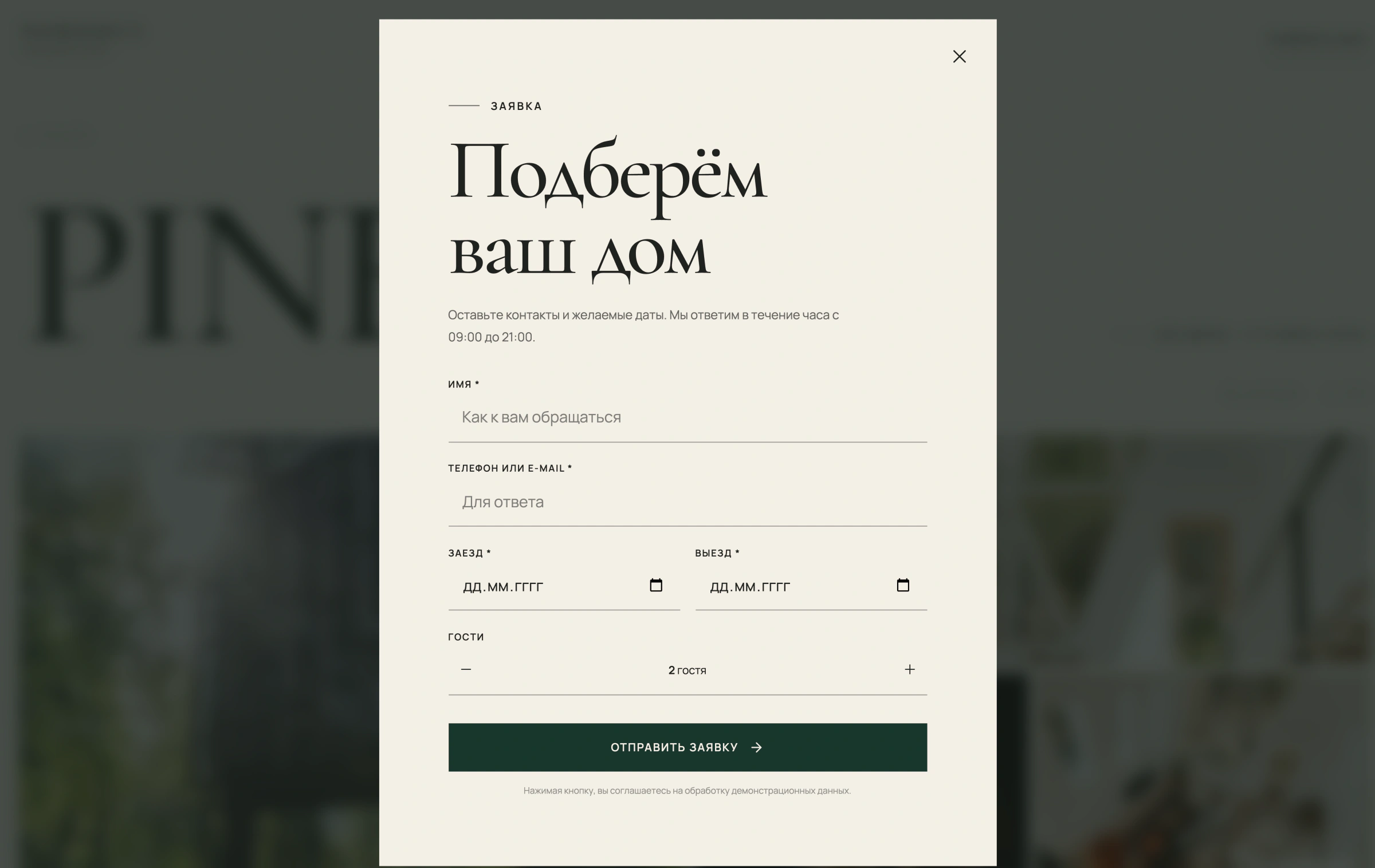 Диалог бронирования NORDHUS