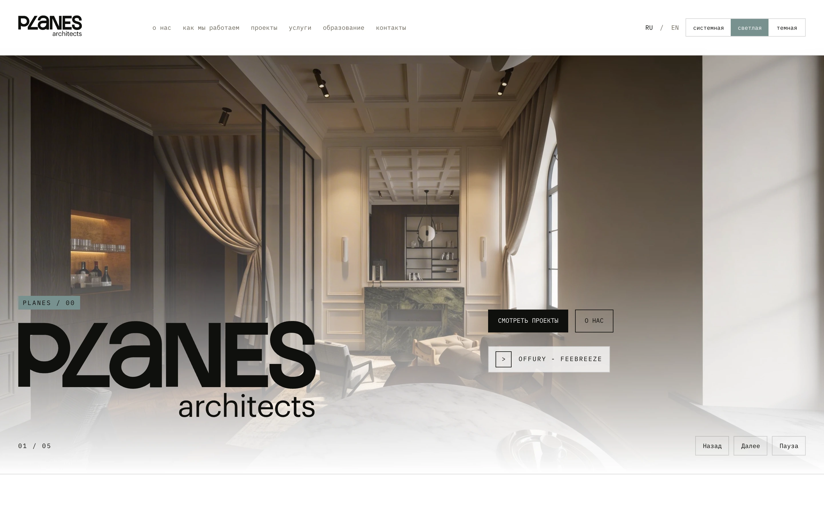 Главная страница PLANES architects с крупной фотографией интерьера и навигацией по проектам