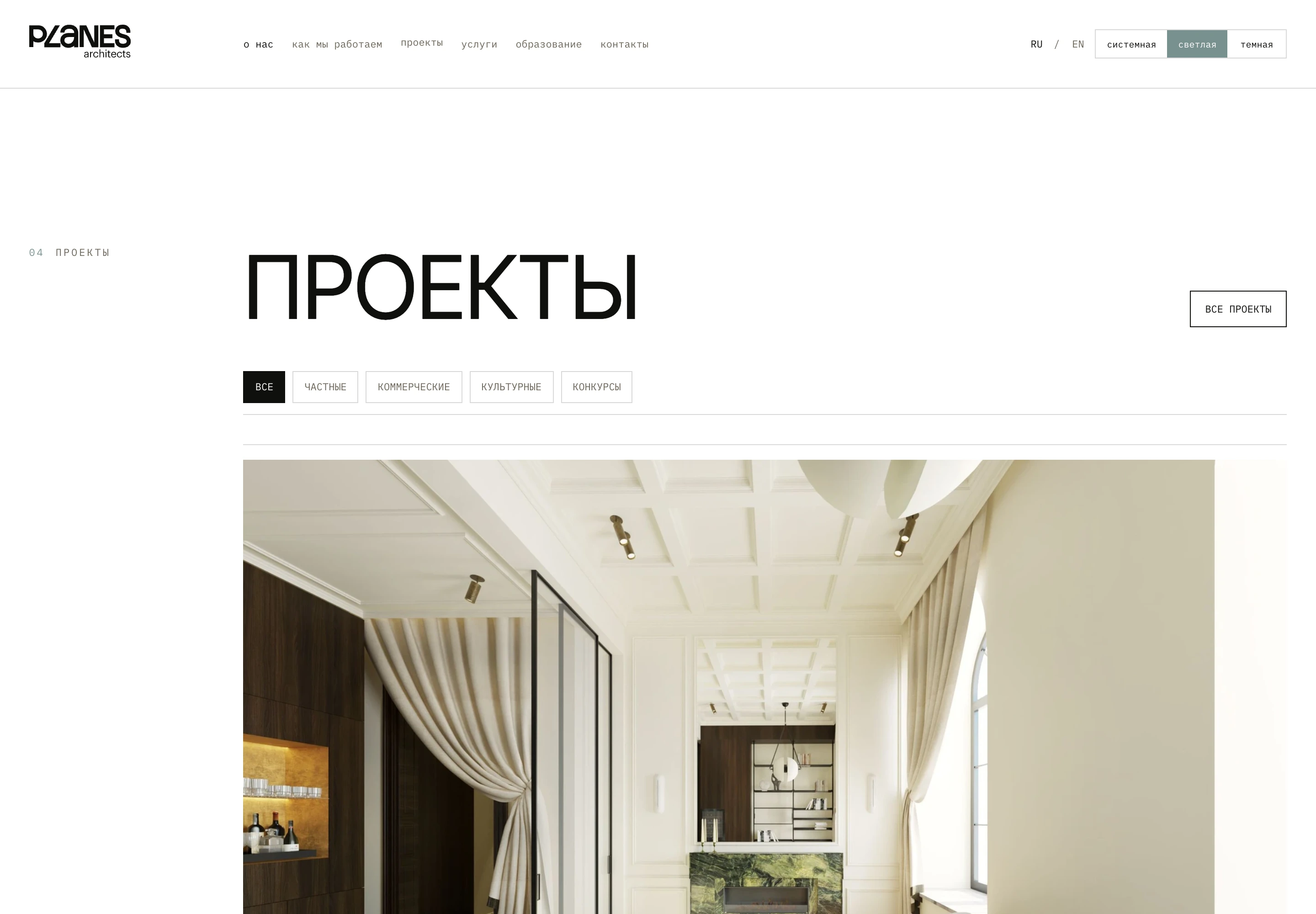 Портфолио PLANES architects с фильтрами по типам архитектурных проектов
